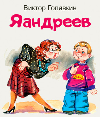 Яандреев