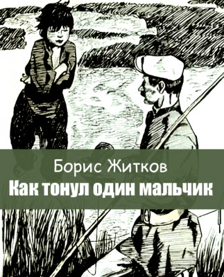 Как тонул один мальчик