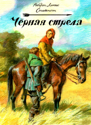 Черная стрела