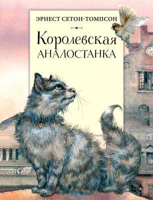 Королевская аналостанка