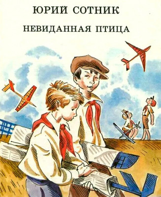 Невиданная птица