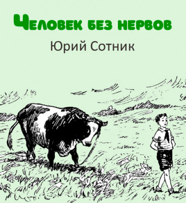 Человек без нервов