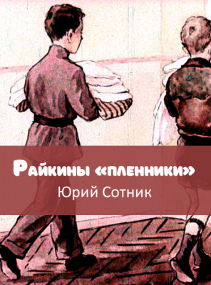 Райкины «пленники»