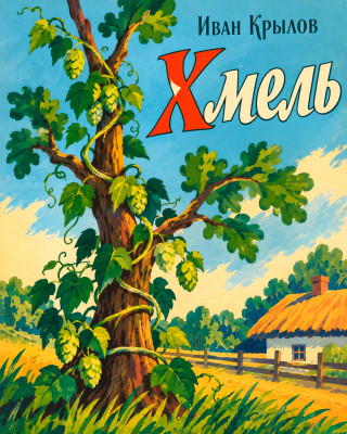 Хмель
