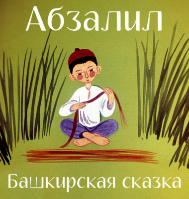 Абзалил