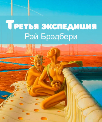 Третья экспедиция