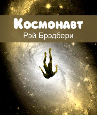 Космонавт