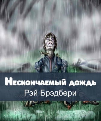 Нескончаемый дождь