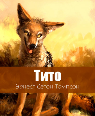 Тито