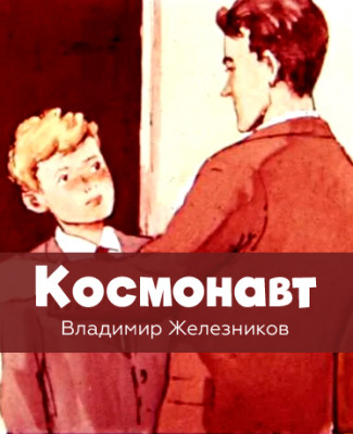 Космонавт