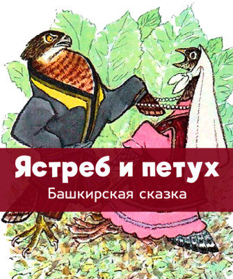 Ястреб и петух