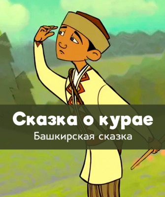 Сказка о курае