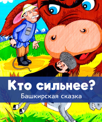 Кто сильнее?