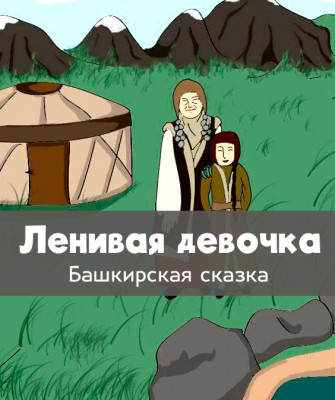 Ленивая девочка