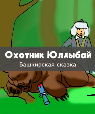 Охотник Юлдыбай