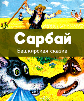 Сарбай