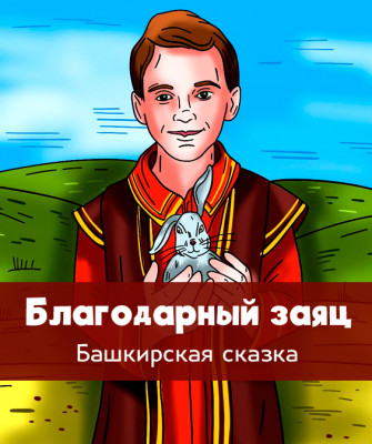 Благодарный заяц