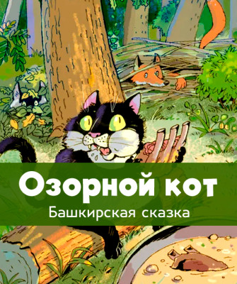 Озорной кот