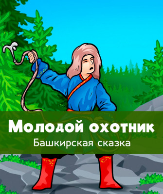 Молодой охотник