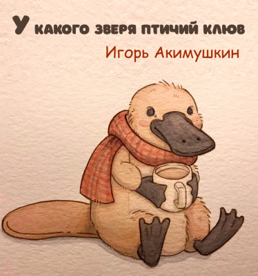 У какого зверя птичий клюв