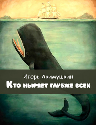 Кто ныряет глубже всех