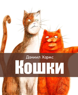 Кошки