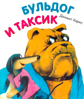 Бульдог и таксик