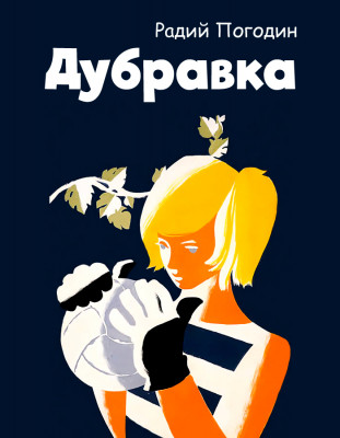 Дубравка