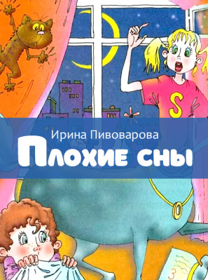 Плохие сны