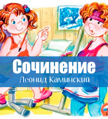 Сочинение