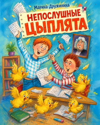 Непослушные цыплята