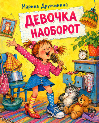 Девочка наоборот
