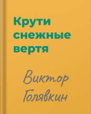 Крути снежные вертя