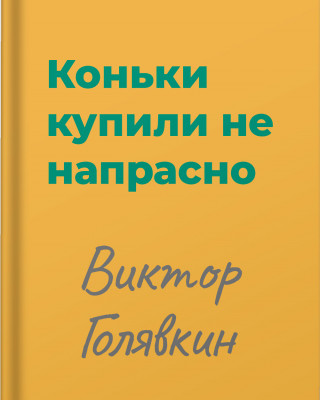 Коньки купили не напрасно