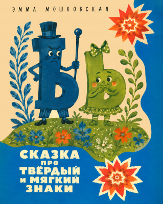 Сказка про Твёрдый и Мягкий Знаки
