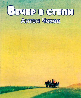 Вечер в степи