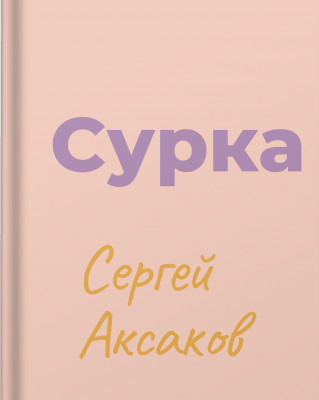 Сурка