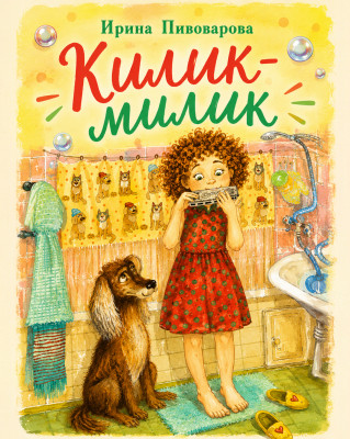 Килик-милик
