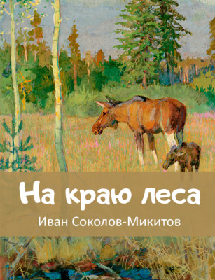 На краю леса