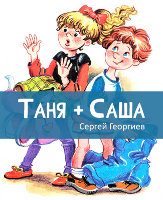 Таня + Саша