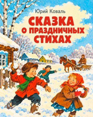 Сказка о праздничных стихах