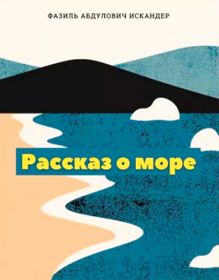 Рассказ о море