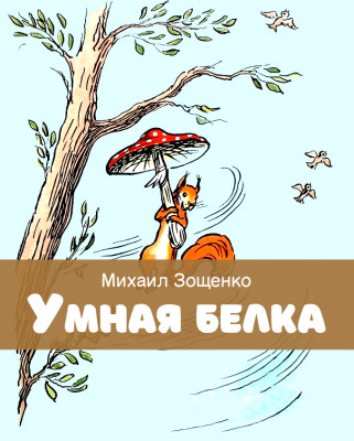 Умная белка