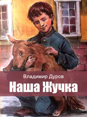 Наша Жучка