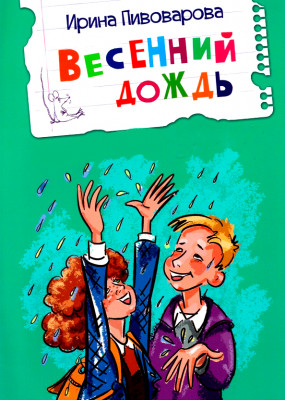 Весенний дождь