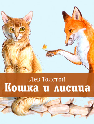 Кошка и лисица