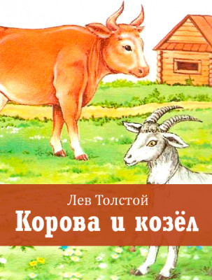 Корова и козёл