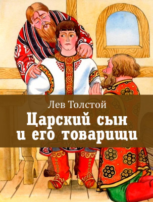 Царский сын и его товарищи