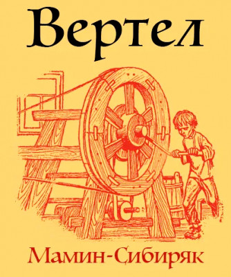 Вертел