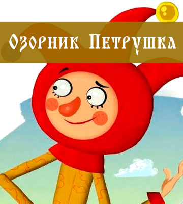 Озорник Петрушка